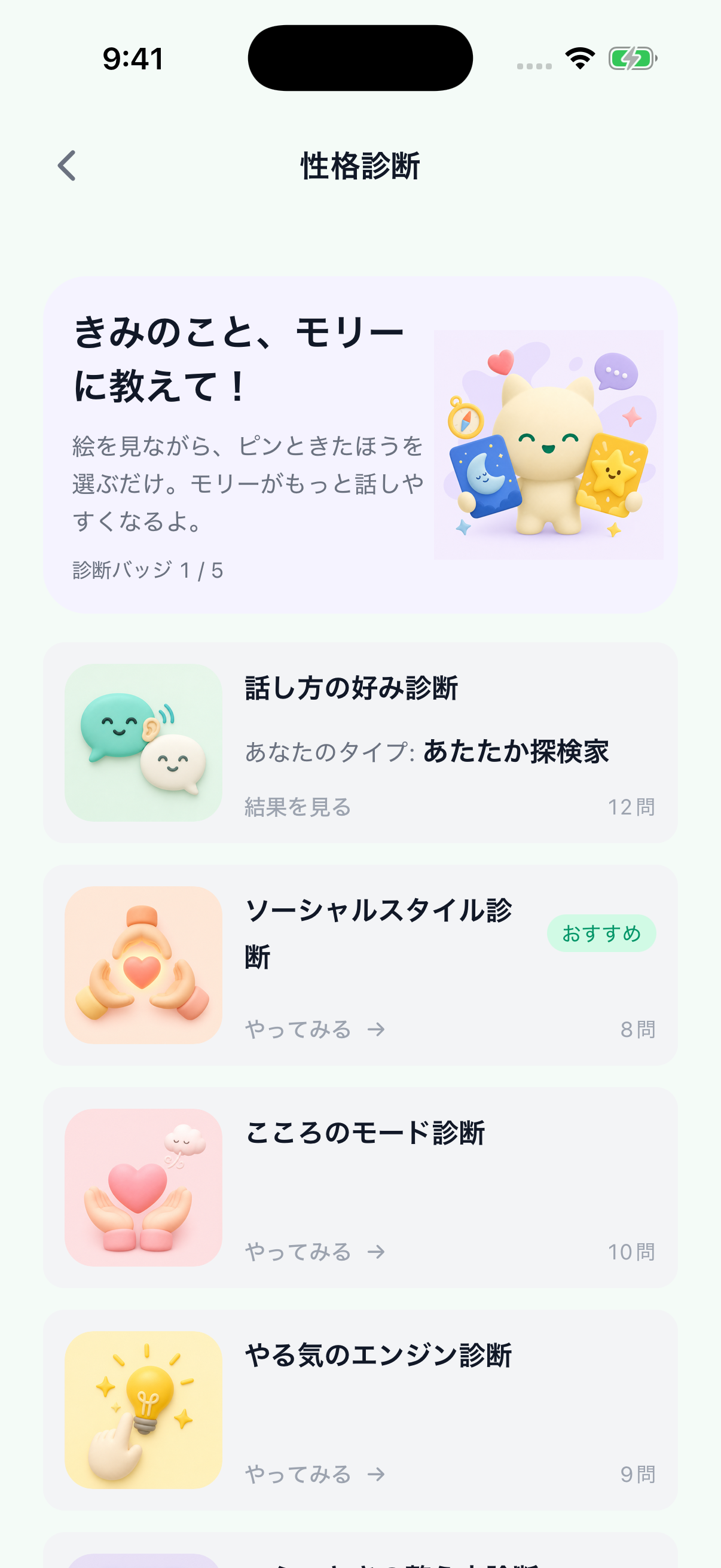 性格診断の一覧。話し方の好みなど、5種類の診断を選べるアプリ画面